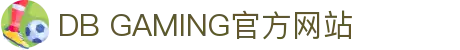 DB GAMING 多寶游戏 - 亞洲各大平台指定API提供商